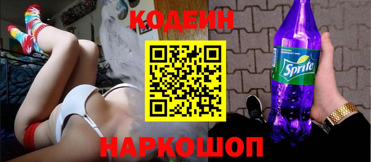 Codein напиток Lean (лин)  Codein Purple Drank  Шатура 